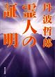 ��l�̏ؖ� (�p�앶��)