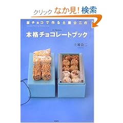 �`���R�ō��y������̖{�i�`���R���[�g�u�b�N (�u�k�Ђ̂�����BOOK)
