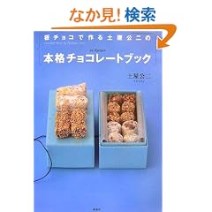 �`���R�ō��y������̖{�i�`���R���[�g�u�b�N (�u�k�Ђ̂�����BOOK)