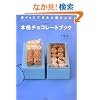 �`���R�ō��y������̖{�i�`���R���[�g�u�b�N (�u�k�Ђ̂�����BOOK)