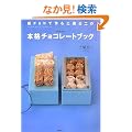 �`���R�ō��y������̖{�i�`���R���[�g�u�b�N (�u�k�Ђ̂�����BOOK)