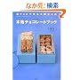 �`���R�ō��y������̖{�i�`���R���[�g�u�b�N (�u�k�Ђ̂�����BOOK)