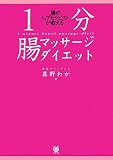 [Book]真野 わか 腸のトップセラピストが教える~1分腸マッサージダイエット (ワニブックス 美人開花シリーズ)
