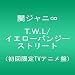 T.W.L /�C�G���[�p���W�[�X�g���[�g(������� TV�A�j����)