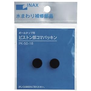 【クリックで詳細表示】INAX ピストンコマパッキン(2個入) PK-50-18 PK-50-18
