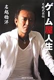 [Book]名越 稔洋 ゲーム屋人生―名越武芸帖
