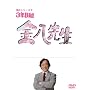 3�NB�g�����搶��8�V���[�Y DVD-BOXII
