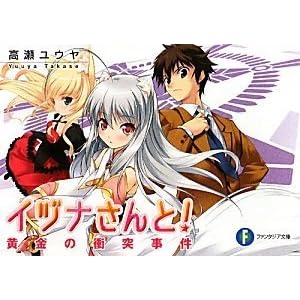 【クリックで詳細表示】イヅナさんと！ 黄金の衝突事件 (富士見ファンタジア文庫) [文庫]