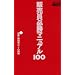 �̔����K���}�j���A��100 (�t�@�b�V�����̔�BOOKS)