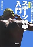 [Book] スポーツ科学・入門 新装版―「うまさ」「強さ」「速さ」のヒミツを解く! (宝島社文庫 573)