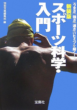 新装版 スポーツ科学・入門―「うまさ」「強さ」「速さ」のヒミツを解く! (宝島社文庫)