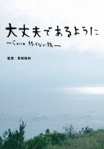 ���v�ł���悤��-Cocco �I��Ȃ���-(��������) [DVD] DVD ~ ���}�T�a (1���̊��z) 3,520