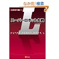 �X�[�p�[���{�b�g���L �p�[�t�F�N�g�K�C�h (�j���e���h�[DS BOOKS)
