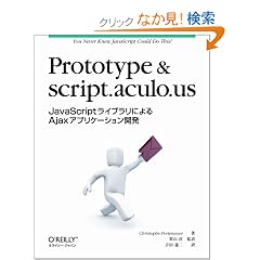 Prototype & script.aculo.us �\JavaScript���C�u�����ɂ��Ajax�A�v���P�[�V�����J��