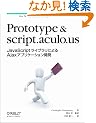 Prototype & script.aculo.us �\JavaScript���C�u�����ɂ��Ajax�A�v���P�[�V�����J��