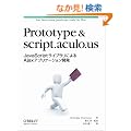 Prototype & script.aculo.us �\JavaScript���C�u�����ɂ��Ajax�A�v���P�[�V�����J��