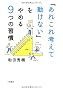 �u���ꂱ��l���ē����Ȃ��v����߂�9�̏K��