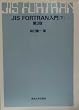 JIS FORTRAN���� (��)