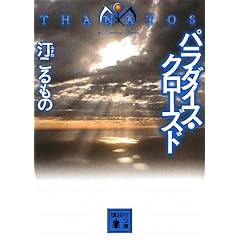 �p���_�C�X�E�N���[�Y�h�@THANATOS (�u�k�Е���)