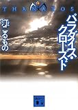 �p���_�C�X�E�N���[�Y�h�@THANATOS (�u�k�Е���)