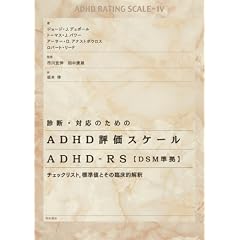 �f�f�E�Ή��̂��߂�ADHD�]���X�P�[�� ADHD-RS�yDSM�����z