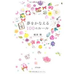 夢をかなえる100のルール