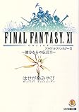 [Book]はせがわ みやび ファイナルファンタジーXI ‐彼方からの伝言2‐ (ファミ通文庫 F 3-1-27 SPECIAL STORY)