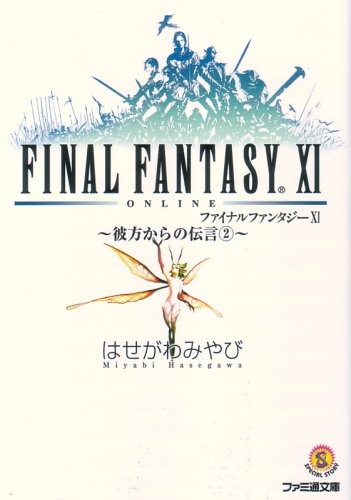  ファイナルファンタジーXI ‐彼方からの伝言2‐ (ファミ通文庫)