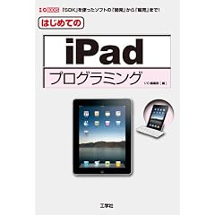 �͂��߂Ă�iPad�v���O���~���O (I�EO BOOKS)