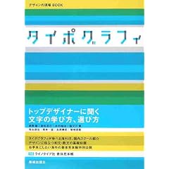 タイポグラフィ (デザインの現場BOOK)