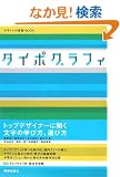 �^�C�|�O���t�B (�f�U�C���̌���BOOK)