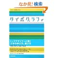 �^�C�|�O���t�B (�f�U�C���̌���BOOK)
