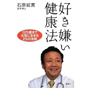 【クリックで詳細表示】好き嫌い健康法 125歳まで元気に生きる25の法則 [単行本]