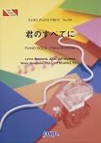 [Book]菊池 美奈子 ピアノピース733 君のすべてに/Spontania feat.JUJU