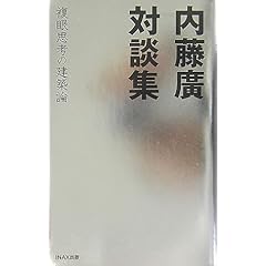 【クリックで詳細表示】内藤廣対談集―複眼思考の建築論： 内藤 廣， 佐々木睦朗， 浜野安宏， 石井幹子， 久住 章， 栄久庵憲司， 内田 繁， 和泉正敏， 葉山茂三， 永田 穂， 矢萩喜從郎， 伊東正示， 三谷 徹， 林昌二， 香山壽夫， 株式会社森戸アソシエイツ： 本