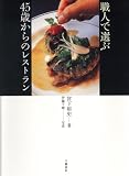 [Book]伊藤 千晴 職人で選ぶ45歳からのレストラン