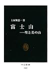 [Book]上垣外 憲一 富士山―聖と美の山 (中公新書)