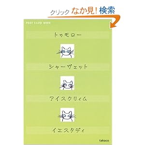 �g�D�����[ �V���[���F�b�g �A�C�X�N���B�� �C�G�X�^�f�B (�V���ɕ��Ɂ\POST CARD BOOK)  