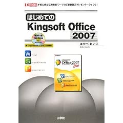 �͂��߂Ă�Kingsoft Office 2007�\��y�Ɏg���鍂�@�\�u���[�v���v�u�\�v�Z�v�u�v���[���e�[�V�����v! (I�EO BOOKS)