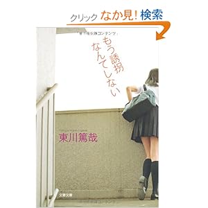 もう誘拐なんてしない (文春文庫)