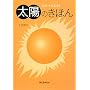 ���z�̂��ق�\SUN GUIDE