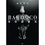 BAROCCO�\Beauty of Bones ���̑��`������ �p���ɂ��