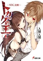 トカゲの王I ―SDC、覚醒―