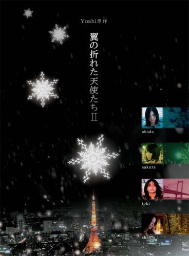  Yoshi原作『翼の折れた天使たちII』DVD-BOX