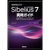 Sibelius7���p�K�C�h �`�y���쐬�̃q���g�ƃe�N�j�b�N�E�����̓��͕��@���牞�p�܂�
