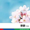 ���́@�x�X�g�@�x�X�g