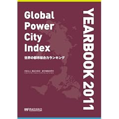 ���E�̓s�s�����̓����L���O Global Power City Index YEARBOOK 2011(CDR�t)