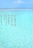 [Book] いつまでも、いつまでもお元気で―特攻隊員たちが遺した最後の言葉