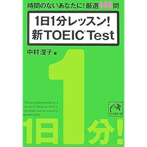 【クリックで詳細表示】1日1分レッスン！新TOEICTest (祥伝社黄金文庫 な 7-5) [文庫]