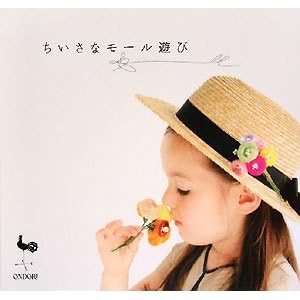 Amazon.co.jp： ちいさなモール遊び: 雄鷄社: 本